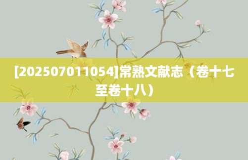 [202507011054]常熟文献志（卷十七至卷十八）