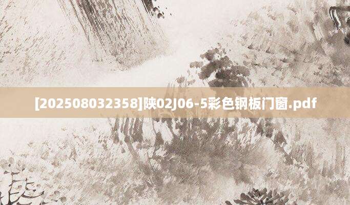 [202508032358]陕02J06-5彩色钢板门窗.pdf