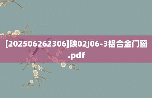 [202506262306]陕02J06-3铝合金门窗.pdf