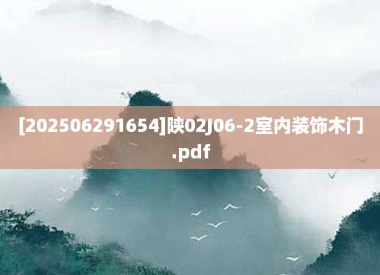 [202506291654]陕02J06-2室内装饰木门.pdf