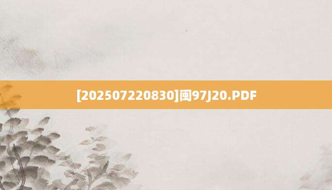 [202507220830]闽97J20.PDF