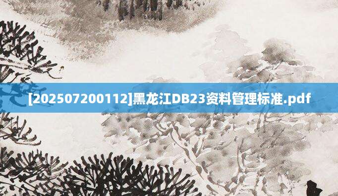 [202507200112]黑龙江DB23资料管理标准.pdf