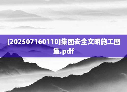 [202507160110]集团安全文明施工图集.pdf