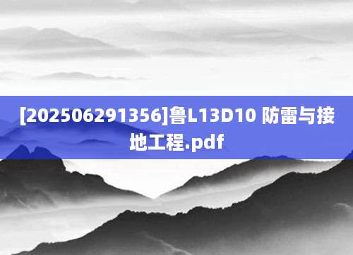 [202506291356]鲁L13D10 防雷与接地工程.pdf