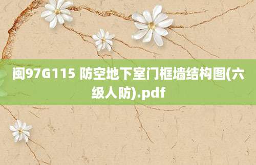 闽97G115 防空地下室门框墙结构图(六级人防).pdf