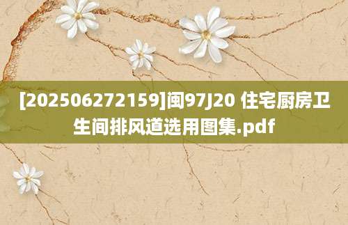 [202506272159]闽97J20 住宅厨房卫生间排风道选用图集.pdf