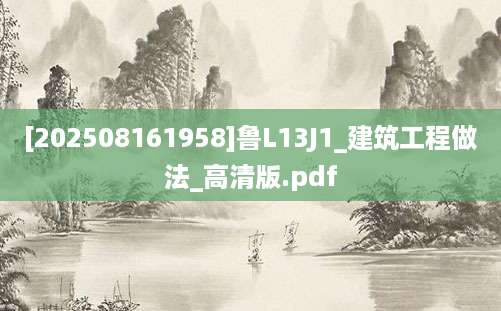 [202508161958]鲁L13J1_建筑工程做法_高清版.pdf