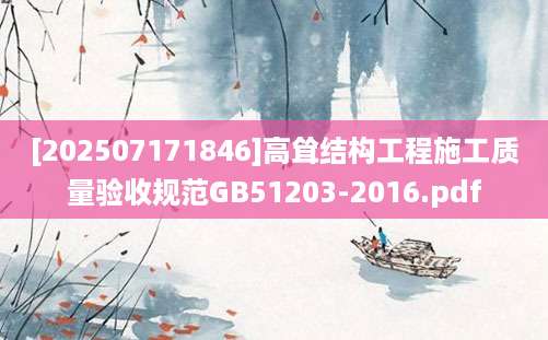 [202507171846]高耸结构工程施工质量验收规范GB51203-2016.pdf