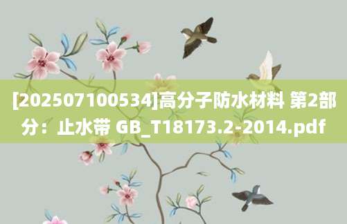 [202507100534]高分子防水材料 第2部分：止水带 GB_T18173.2-2014.pdf