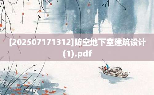 [202507171312]防空地下室建筑设计(1).pdf