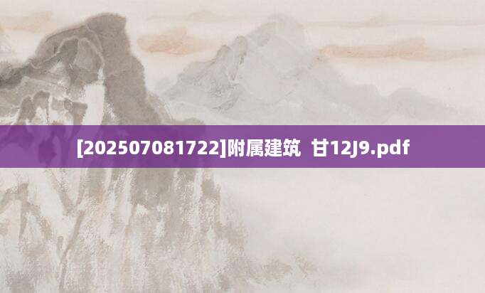 [202507081722]附属建筑  甘12J9.pdf