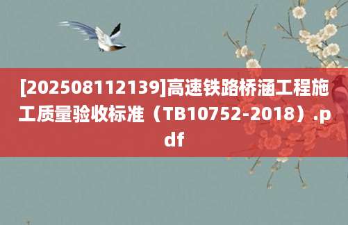 [202508112139]高速铁路桥涵工程施工质量验收标准（TB10752-2018）.pdf