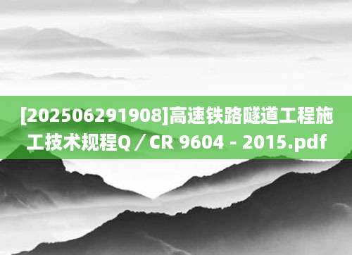 [202506291908]高速铁路隧道工程施工技术规程Q／CR 9604－2015.pdf
