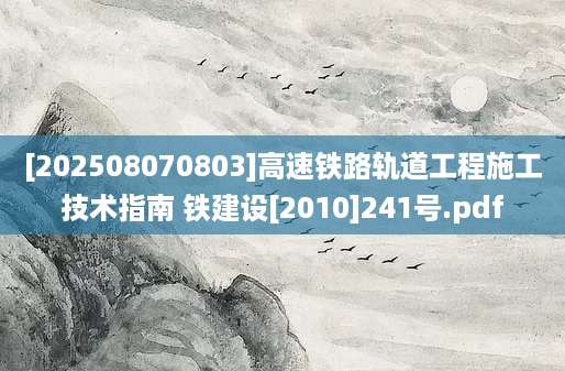 [202508070803]高速铁路轨道工程施工技术指南 铁建设[2010]241号.pdf