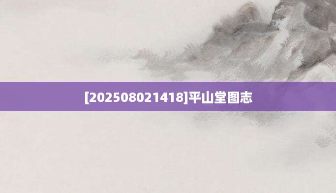 [202508021418]平山堂图志
