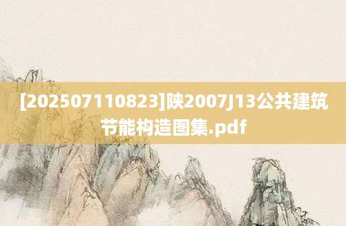 [202507110823]陕2007J13公共建筑节能构造图集.pdf