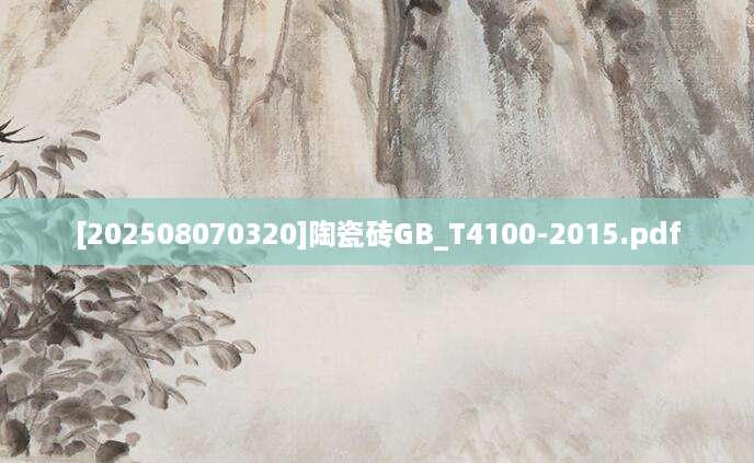 [202508070320]陶瓷砖GB_T4100-2015.pdf