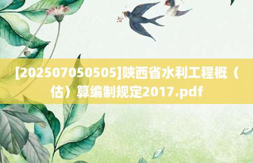 [202507050505]陕西省水利工程概（估）算编制规定2017.pdf