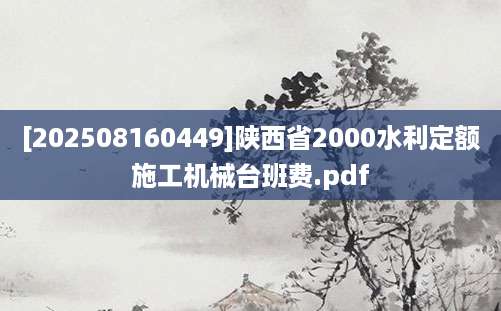 [202508160449]陕西省2000水利定额施工机械台班费.pdf