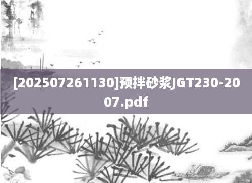 [202507261130]预拌砂浆JGT230-2007.pdf