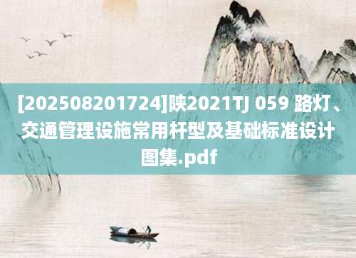 [202508201724]陕2021TJ 059 路灯、交通管理设施常用杆型及基础标准设计图集.pdf