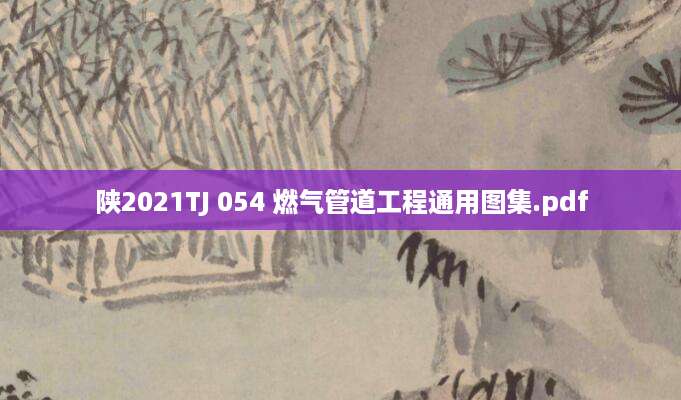 [202507290954]陕2021TJ 054 燃气管道工程通用图集.pdf