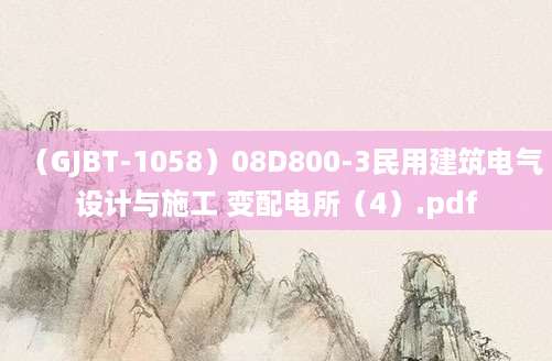 (GJBT-1058)08D800-3民用建筑电气设计与施工 变配电所(4).pdf