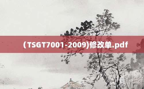 [202507291200]（TSGT7001-2009)修改单.pdf
