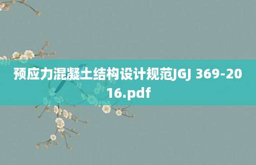 预应力混凝土结构设计规范JGJ 369-2016.pdf