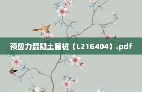 预应力混凝土管桩（L21G404）.pdf