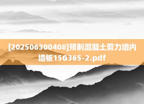 [202506300408]预制混凝土剪力墙内墙板15G365-2.pdf