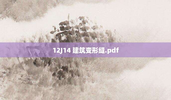 [202507281446]12J14 建筑变形缝.pdf