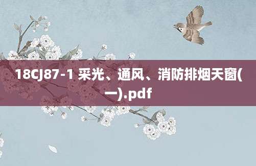18CJ87-1 采光、通风、消防排烟天窗(一).pdf