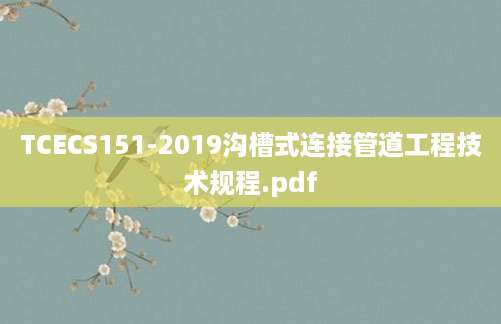 TCECS151-2019沟槽式连接管道工程技术规程.pdf