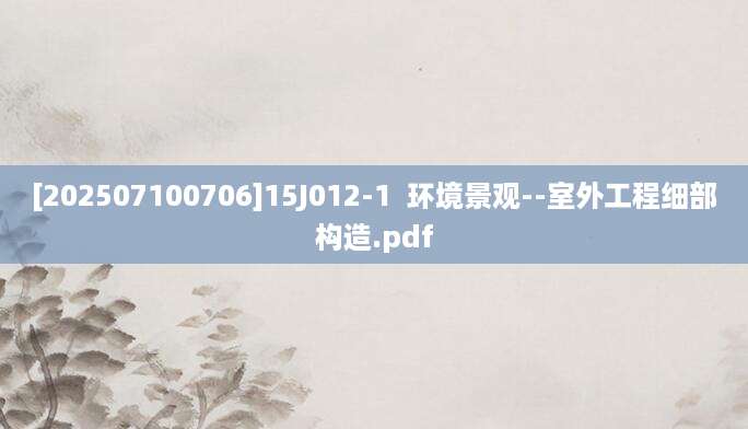 [202507100706]15J012-1  环境景观--室外工程细部构造.pdf
