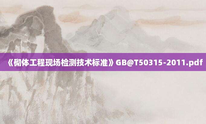 [202507110324]《砌体工程现场检测技术标准》GB@T50315-2011.pdf