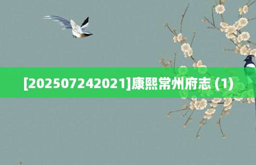 [202507242021]康熙常州府志 (1)