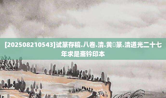 [202508210543]试篆存稿.八卷.清.黄鹓篆.清道光二十七年求是斋钤印本