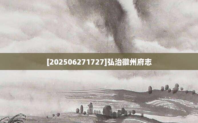 [202506271727]弘治徽州府志