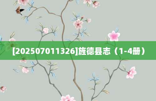 [202507011326]旌德县志（1-4册）