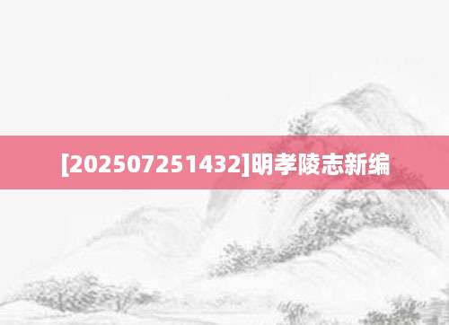 [202507251432]明孝陵志新编