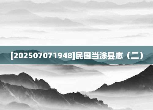 [202507071948]民国当涂县志（二）