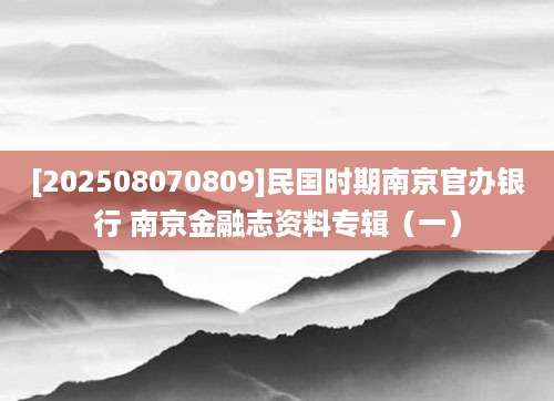 [202508070809]民国时期南京官办银行 南京金融志资料专辑（一）