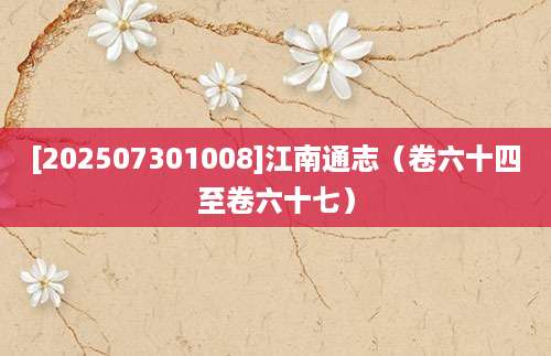 [202507301008]江南通志（卷六十四至卷六十七）