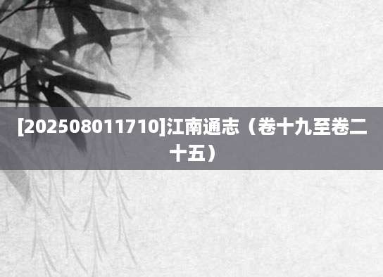 [202508011710]江南通志（卷十九至卷二十五）