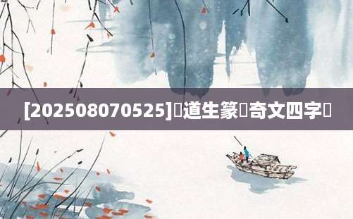 [202508070525]豊道生篆書奇文四字經