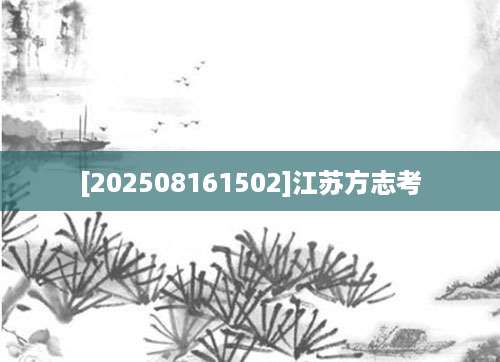 [202508161502]江苏方志考