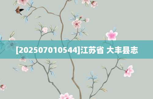 [202507010544]江苏省 大丰县志