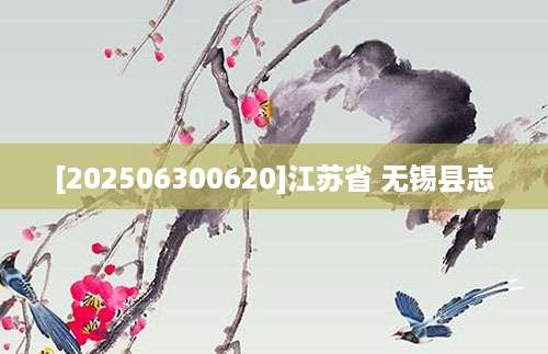 [202506300620]江苏省 无锡县志