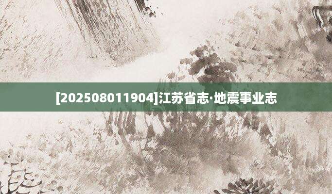 [202508011904]江苏省志·地震事业志